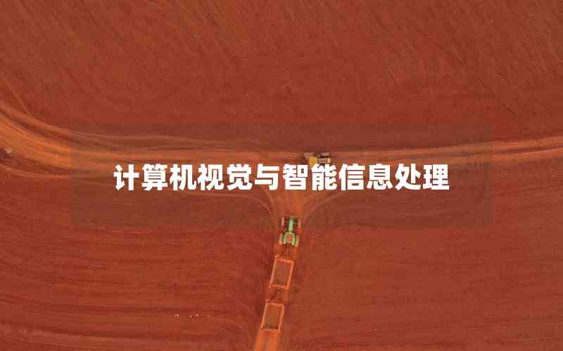 計(jì)算機(jī)視覺(jué)與智能信息處理