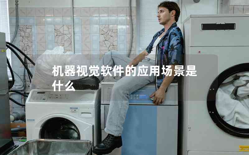 機(jī)器視覺軟件的應(yīng)用場(chǎng)景是什么