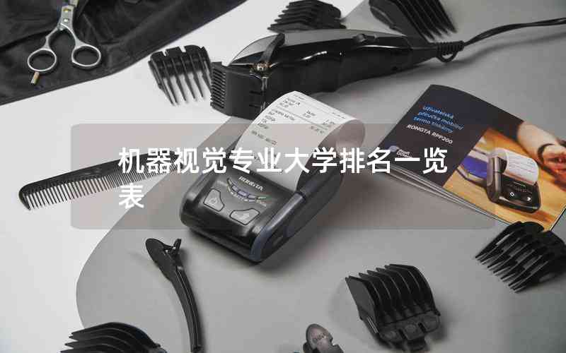 機器視覺專業(yè)大學排名一覽表