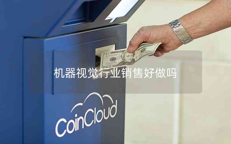 機(jī)器視覺(jué)行業(yè)銷售好做嗎