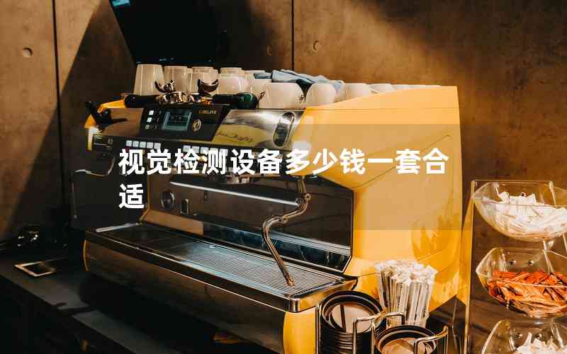 視覺檢測(cè)設(shè)備多少錢一套合適