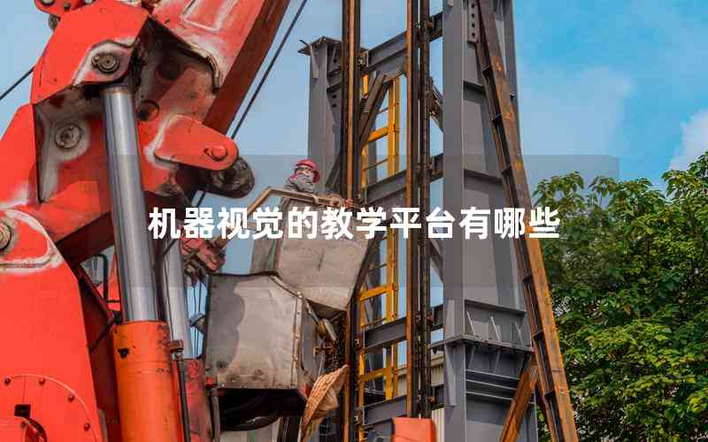 機器視覺的教學平臺有哪些