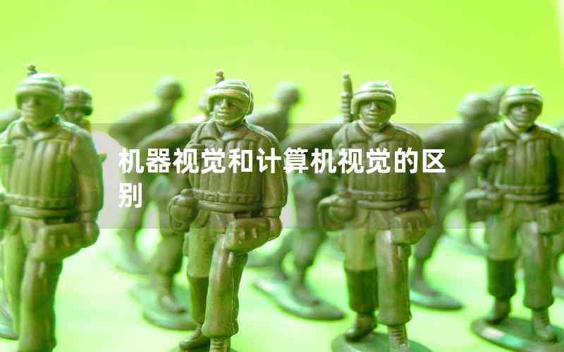 機(jī)器視覺(jué)和計(jì)算機(jī)視覺(jué)的區(qū)別