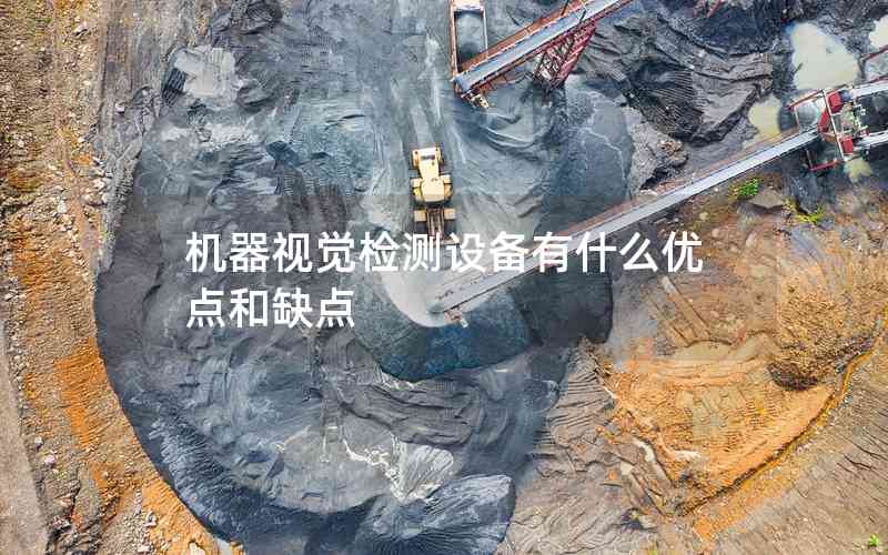 機器視覺檢測設備有什么優(yōu)點和缺點