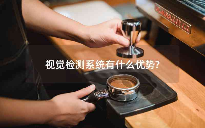 視覺(jué)檢測(cè)系統(tǒng)有什么優(yōu)勢(shì)?