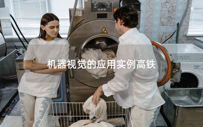 機(jī)器視覺(jué)的應(yīng)用實(shí)例高鐵