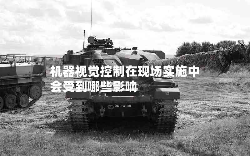 機(jī)器視覺(jué)控制在現(xiàn)場(chǎng)實(shí)施中會(huì)受到哪些影響