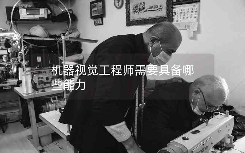 機器視覺工程師需要具備哪些能力