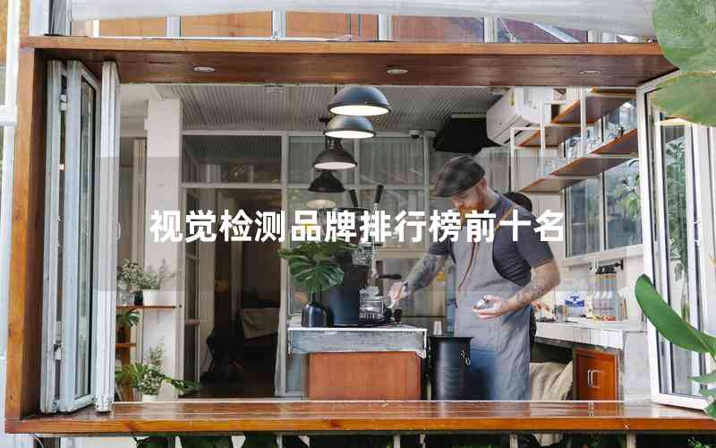 視覺(jué)檢測(cè)品牌排行榜前十名