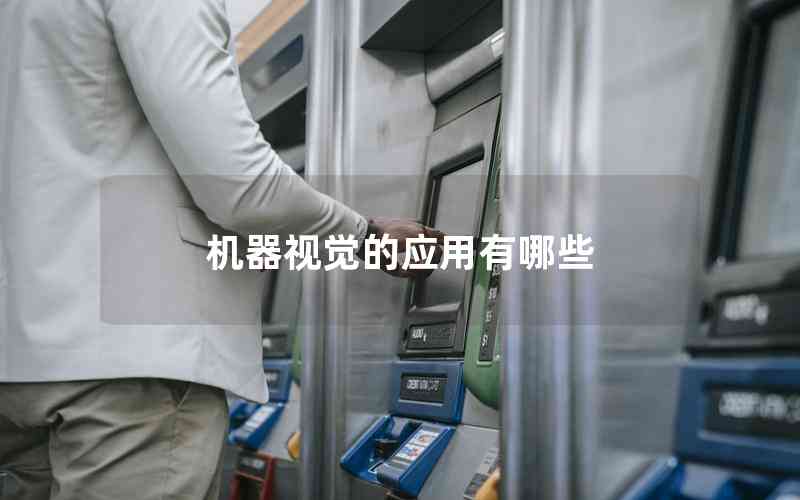 機器視覺的應用有哪些