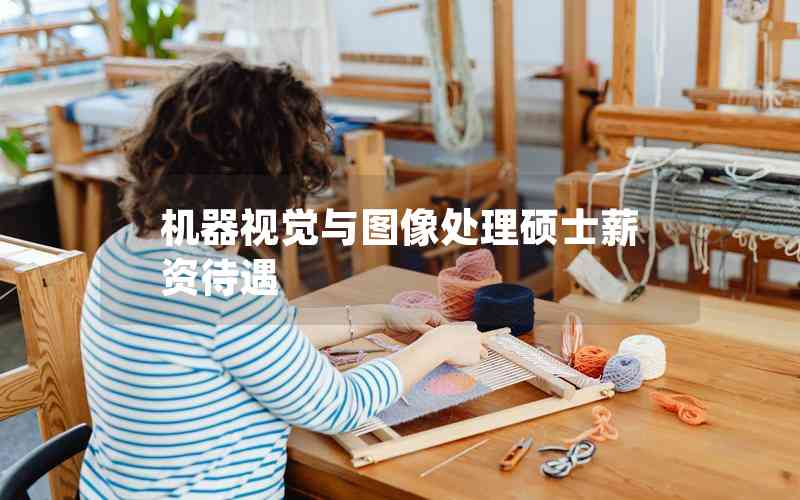 機(jī)器視覺(jué)與圖像處理碩士薪資待遇