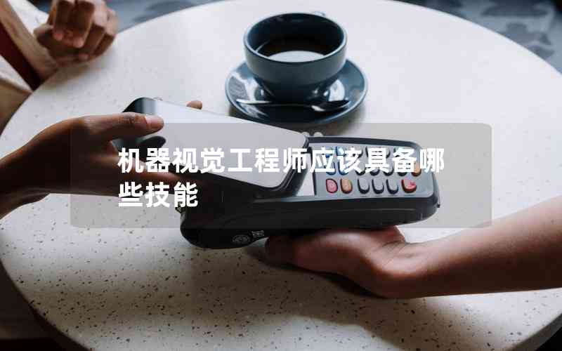 機器視覺工程師應(yīng)該具備哪些技能
