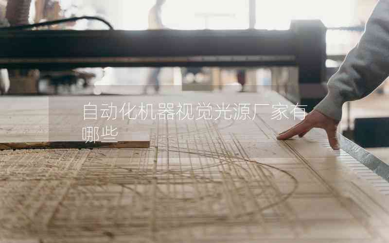 自動化機器視覺光源廠家有哪些