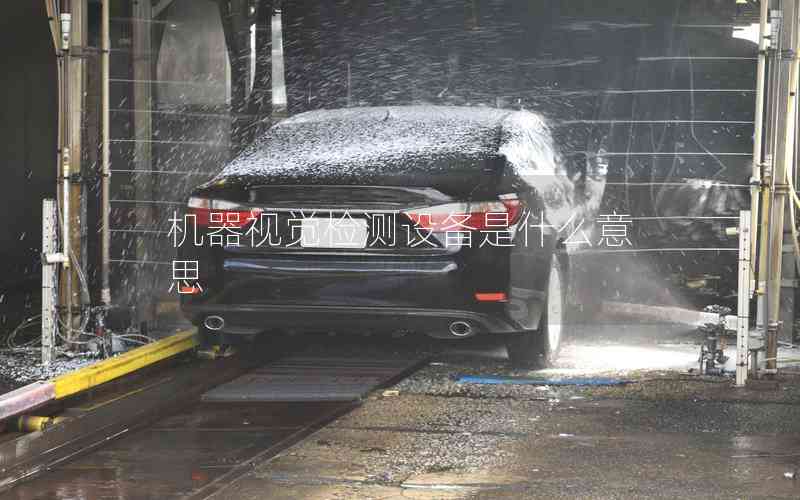 機器視覺檢測設(shè)備是什么意思