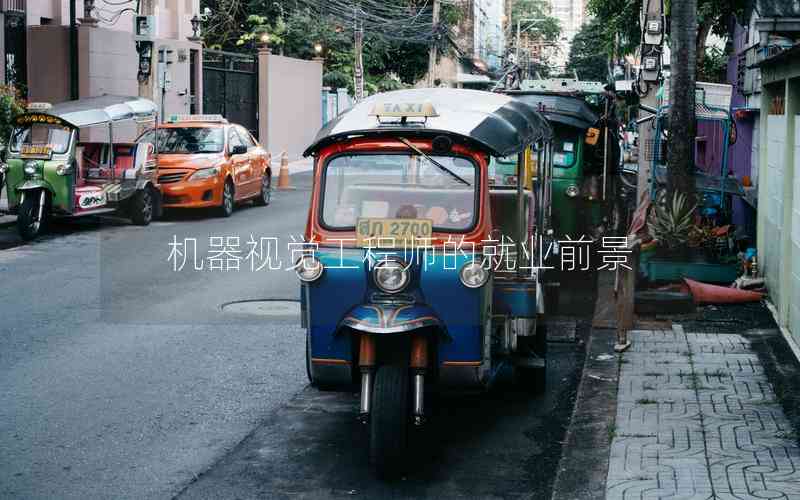 機(jī)器視覺(jué)工程師的就業(yè)前景