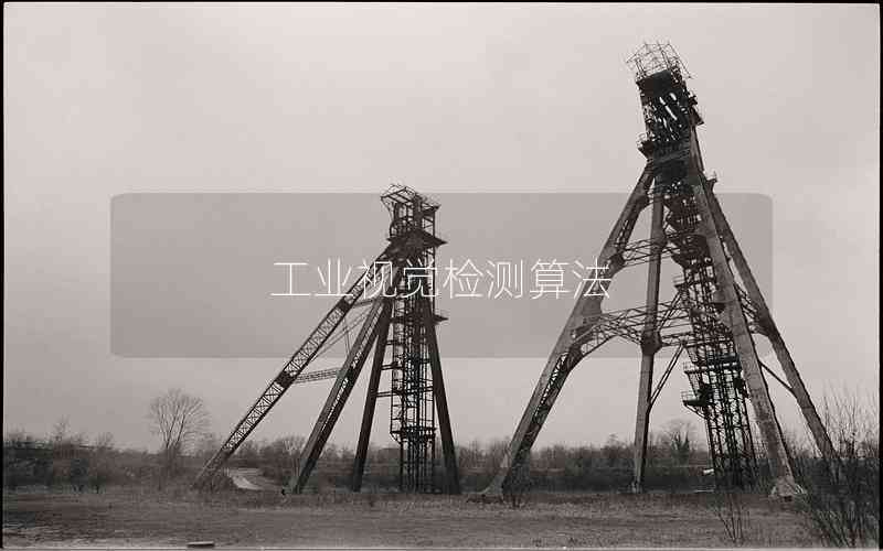 工業(yè)視覺檢測算法