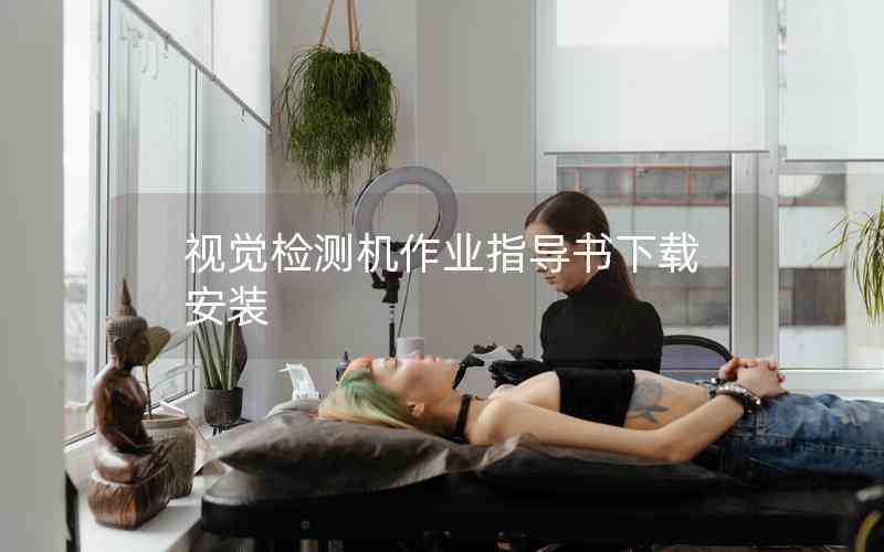 視覺檢測機作業(yè)指導書下載安裝