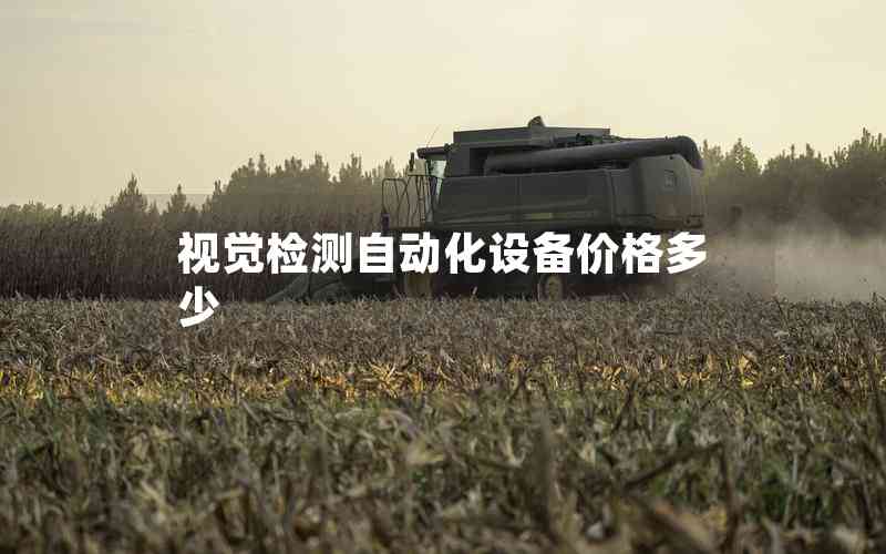 視覺檢測自動化設備價格多少