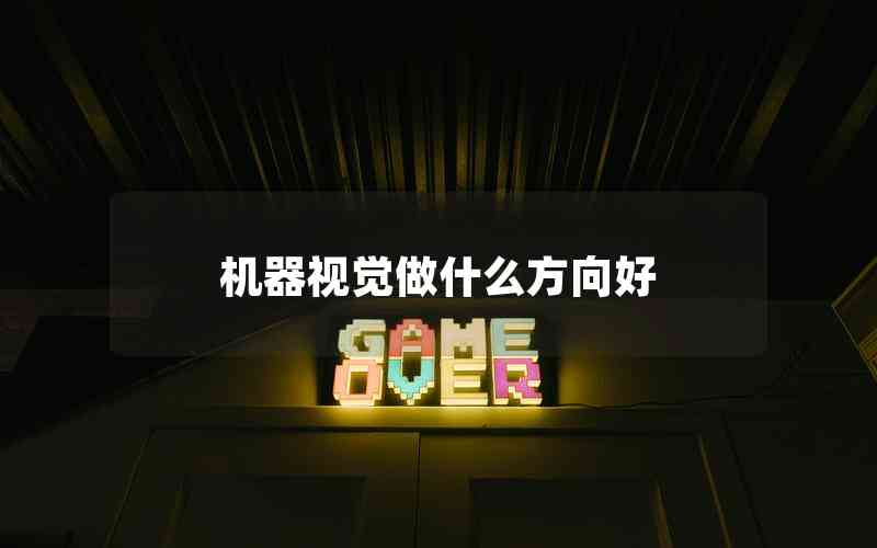 機器視覺做什么方向好