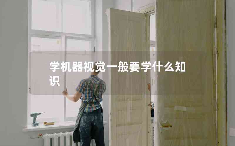 學(xué)機器視覺一般要學(xué)什么知識