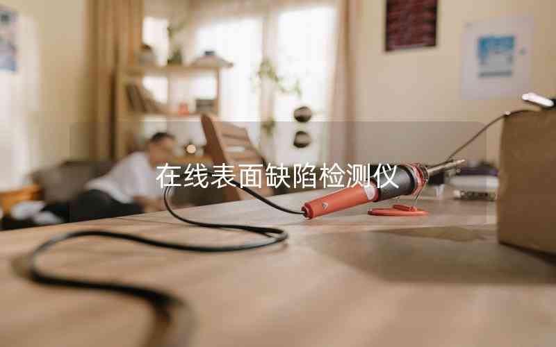 在線表面缺陷檢測儀