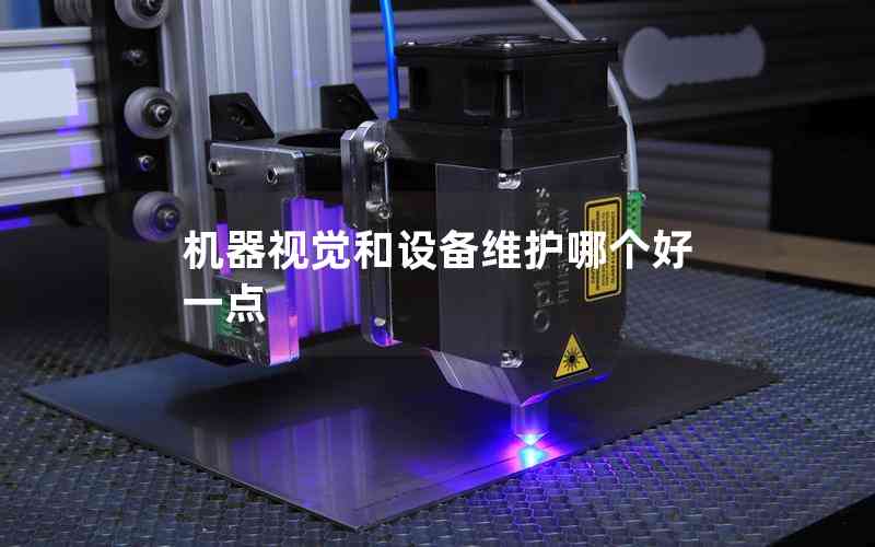 機(jī)器視覺和設(shè)備維護(hù)哪個(gè)好一點(diǎn)