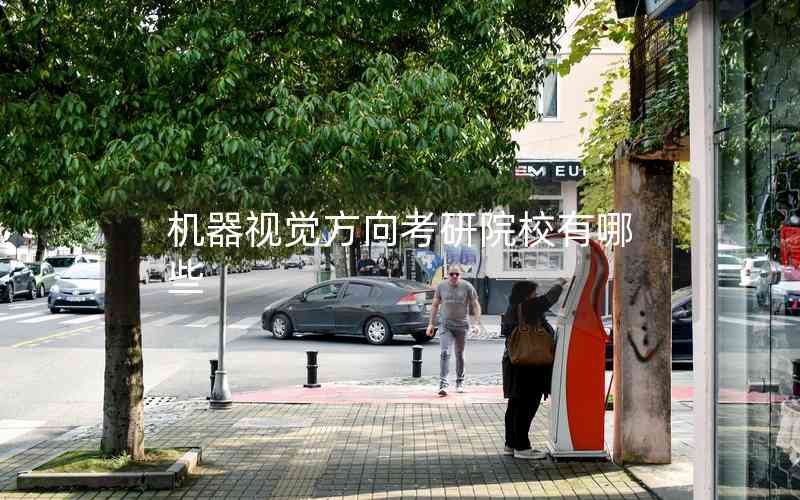 機(jī)器視覺方向考研院校有哪些