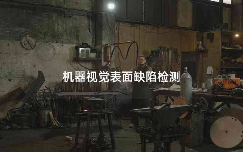 機(jī)器視覺表面缺陷檢測