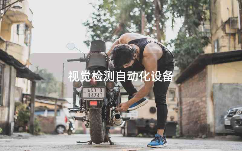 視覺檢測自動化設備