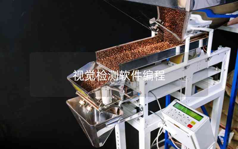 視覺(jué)檢測(cè)軟件編程