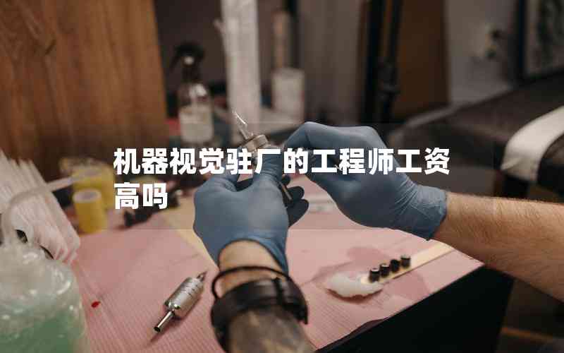 機(jī)器視覺駐廠的工程師工資高嗎