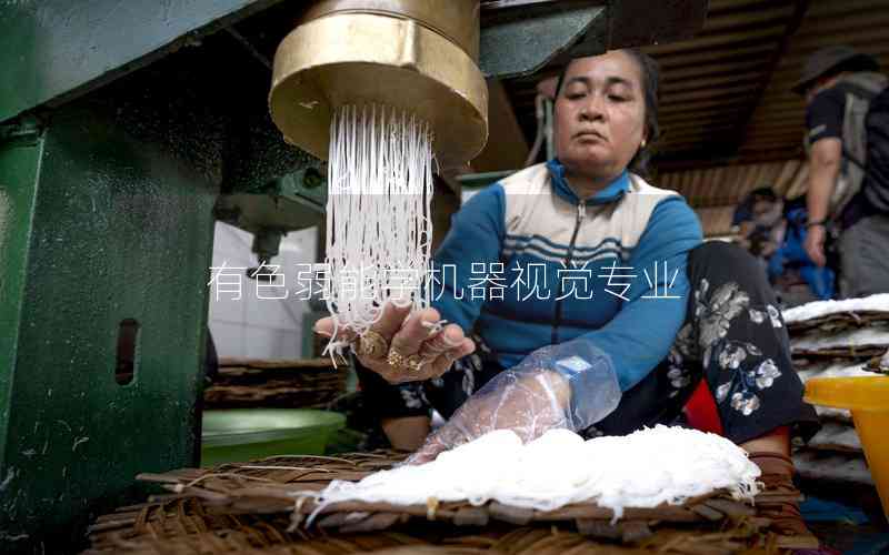 有色弱能學(xué)機(jī)器視覺(jué)專業(yè)