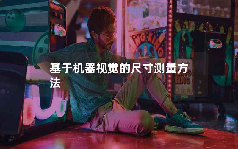 基于機(jī)器視覺(jué)的尺寸測(cè)量方法