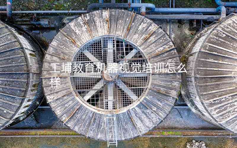 工埔教育機(jī)器視覺培訓(xùn)怎么樣