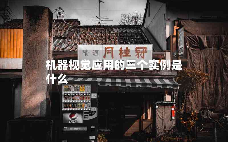 機(jī)器視覺應(yīng)用的三個實例是什么