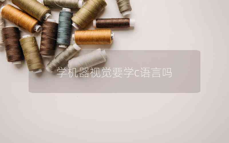 學(xué)機器視覺要學(xué)c語言嗎