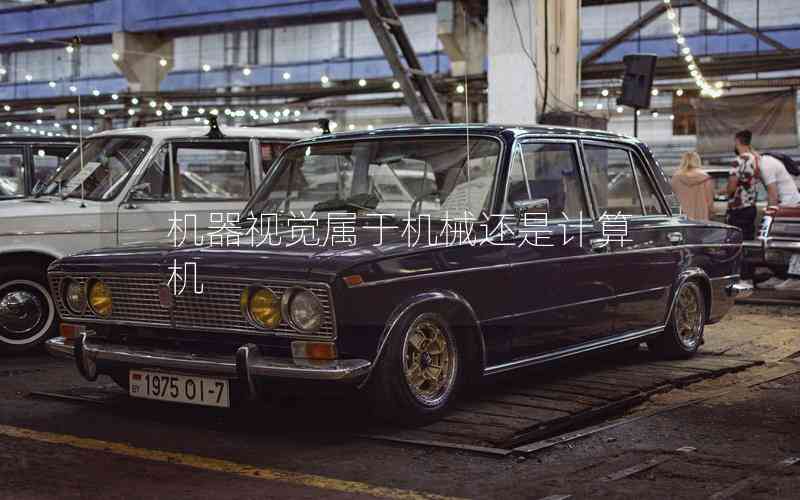 機器視覺屬于機械還是計算機