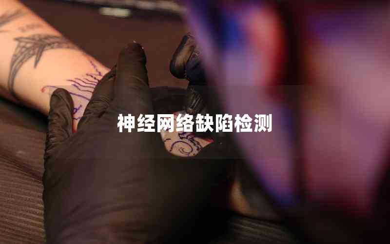 神經(jīng)網(wǎng)絡(luò)缺陷檢測(cè)