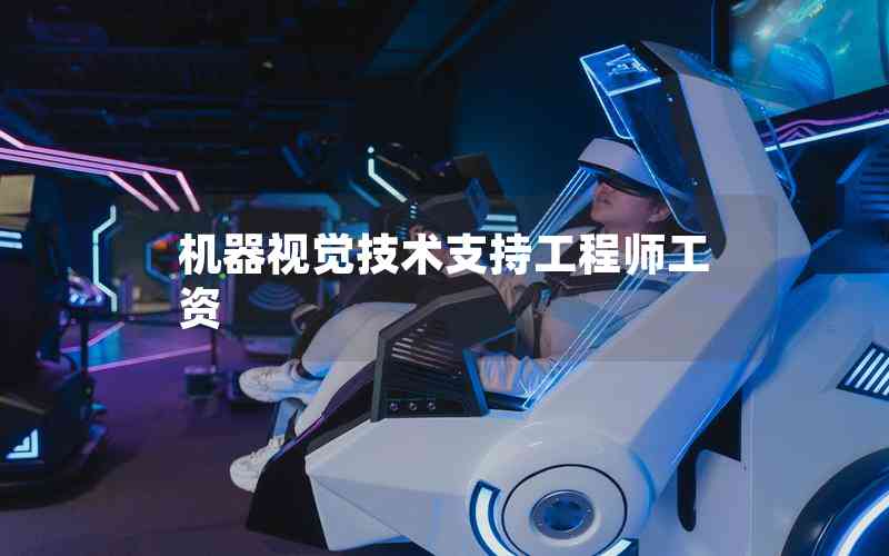 機器視覺技術支持工程師工資