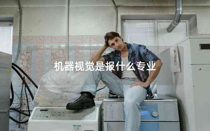 機(jī)器視覺是報(bào)什么專業(yè)
