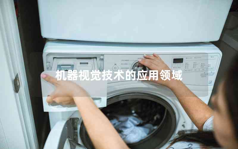 機器視覺技術的應用領域