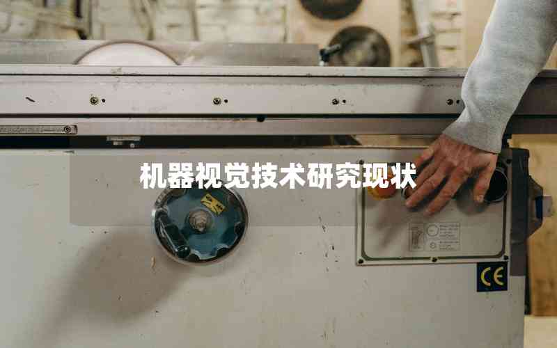 機(jī)器視覺(jué)技術(shù)研究現(xiàn)狀