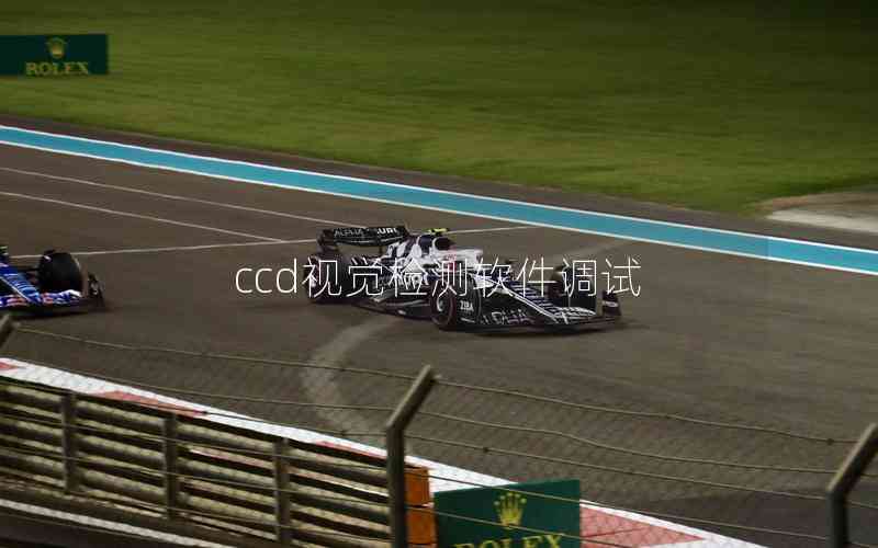 ccd視覺檢測軟件調(diào)試
