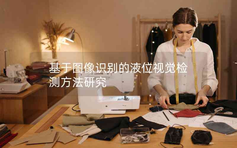 基于圖像識(shí)別的液位視覺(jué)檢測(cè)方法研究