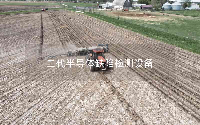 二代半導體缺陷檢測設備