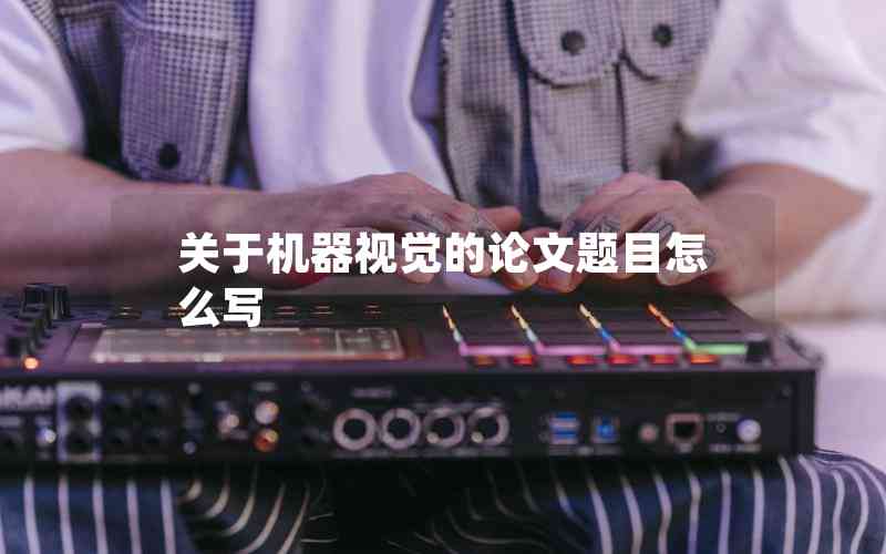 關于機器視覺的論文題目怎么寫