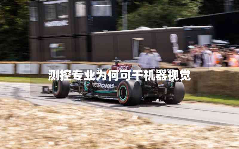 測控專業(yè)為何可干機器視覺