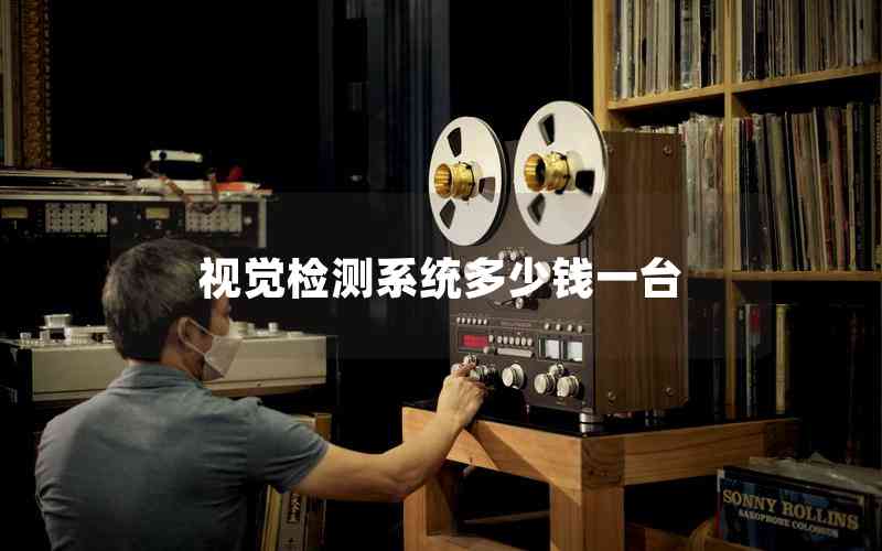 視覺(jué)檢測(cè)系統(tǒng)多少錢一臺(tái)