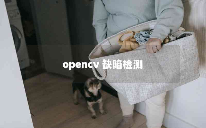 opencv 缺陷檢測(cè)