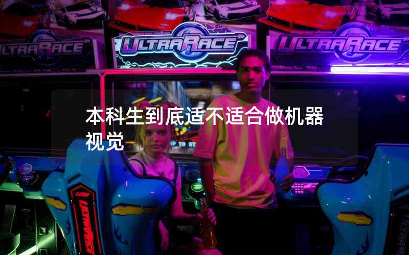 本科生到底適不適合做機(jī)器視覺